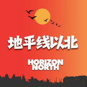 Podcast 地平线以北