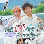 Podcast 釣りガチ夫婦の世界フィッシングトーク