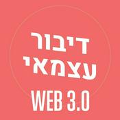 Podcast Dibur Azmai דיבור עצמאי - פודקאסט על עיצוב ועסקים