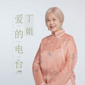 Podcast 丁姐爱的电台 Love On-Air with Nai-chu Ding