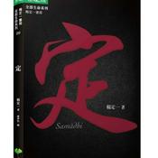 Podcast 《定》｜ 杨定一著 （选读）