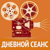 Podcast Дневной Сеанс.