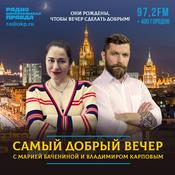 Podcast Самый добрый вечер