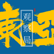 Podcast 东亚观察局