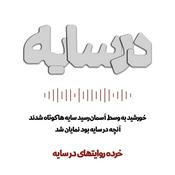 Podcast در سایه