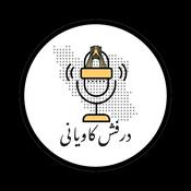 Podcast درفش کاویانی