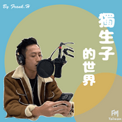 Podcast 獨生子的世界