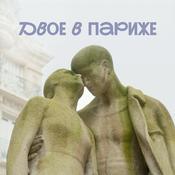 Podcast Двое в Париже