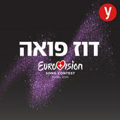 Podcast דוז פואה