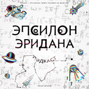 Podcast Эпсилон Эридана