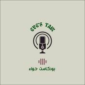 Podcast Eve’s talks بودكاست حواء
