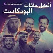Podcast افضل حلقات البودكاست