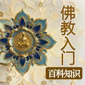 Podcast 佛教入门百科知识|禅学常识|佛学基础问题