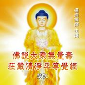 Podcast 佛說大乘無量壽莊嚴清淨平等覺經 講記