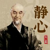 Podcast 【佛学智慧】静心·舍得·放下之静心|弘一法师|大师经典