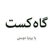 Podcast Gahcast | گاه‌کست