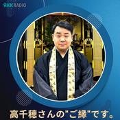 Podcast 高千穂さんのご縁です。