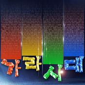Podcast 가라사대