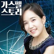 Podcast 가스펠 스토리