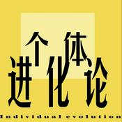 Podcast 个体进化论