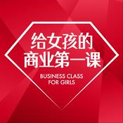 Podcast 给女孩的商业第一课