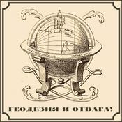 Podcast Геодезия и Отвага!