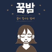 Podcast 꿈이 빛나는 밤에