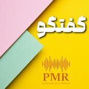 Podcast Goftogo | گفتگو