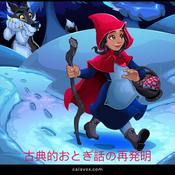 Podcast 古典的おとぎ話の再発明 (JA)