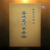 Podcast 廣論淺釋-南普陀版