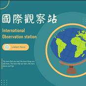 Podcast 國際觀察站 International observation station