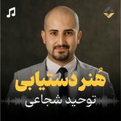 Podcast هُنر دستیابی