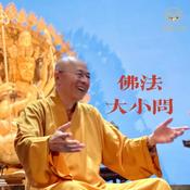 Podcast 海濤法師Q&A：佛法大小問