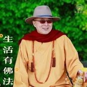 Podcast 海濤法師：生活有佛法
