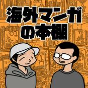 Podcast 海外マンガの本棚