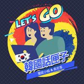 Podcast 韓國話匣子