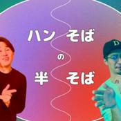 Podcast ハンそばの半そば