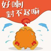 Podcast 好喇對不起嘛