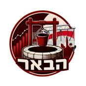 Podcast הבאר