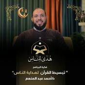 Podcast هدى للناس