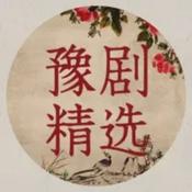 Podcast 豫剧精选戏曲