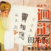 Podcast 河南坠子 回龙传