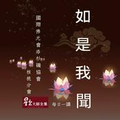 Podcast 核桃「如是我聞」每日一讀 I've Heard ...from Walnut