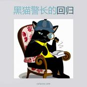 Podcast 黑猫警长的回归 (ZH)