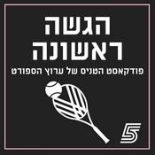 Podcast הגשה ראשונה - פודקאסט הטניס