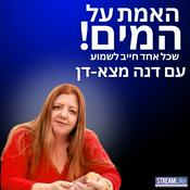 Podcast האמת על המים, עם דנה מצא-דן