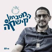 Podcast המטבחון של קישקה