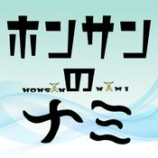 Podcast ホンサンのナミ
