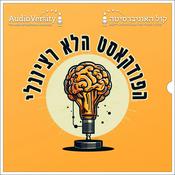 Podcast הפודקאסט הלא רציונלי