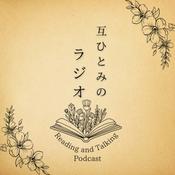 Podcast 互ひとみのラジオ